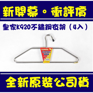 現貨附發票 臺灣製 K-920 皇家不鏽鋼 不鏽鋼衣架 4入 304衣架 白鐵衣架 臺灣製造
