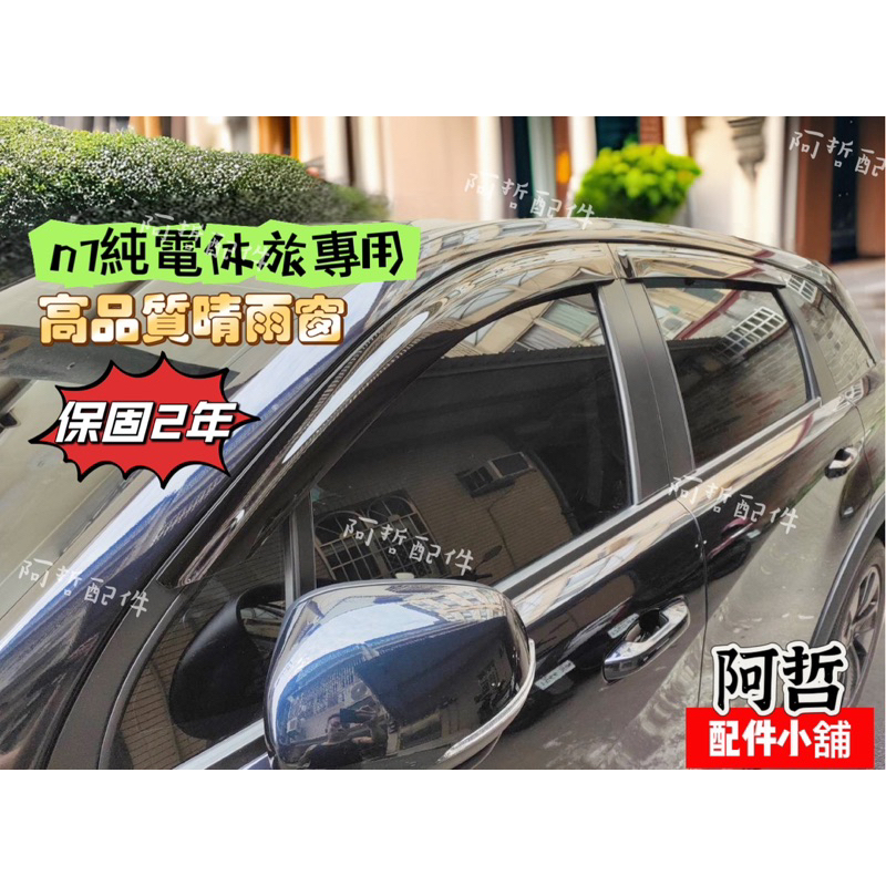 🏅️宅配免運 納智捷 n7 電動車 晴雨窗 保固兩年 加厚亮黑款 耐用 不易褪色脆化 台灣生產製造