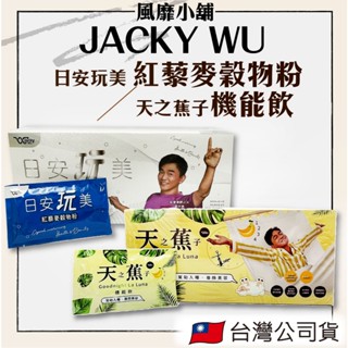 【正品現貨】JACKY WU 日安玩美 紅藜麥穀物粉 35g/天之蕉子機能飲 24g/水純醇機能飲 30ml 單包售