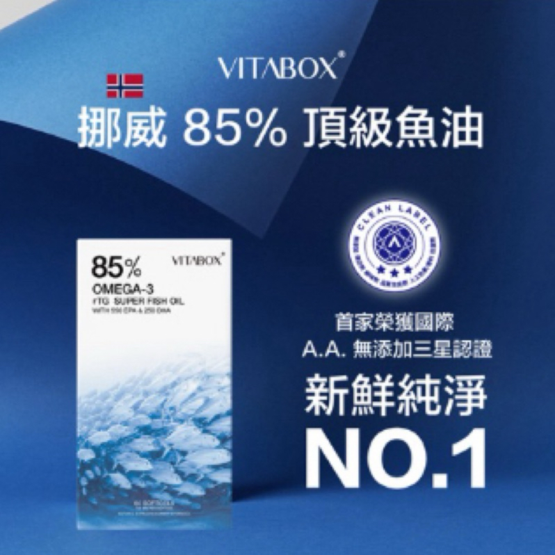 VitaBox 【純淨專科】挪威85%rTG高濃度魚油Omega-3 (EPA+DHA)第二代升級