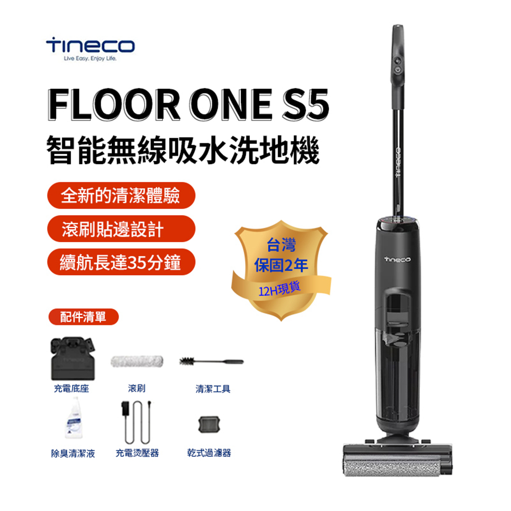 【台灣現貨 保固兩年】TINECO S5 添可2.0智能無線吸水洗地機  全新升級洗拖吸一機搞定 洗拖吸塵器 智能感測髒