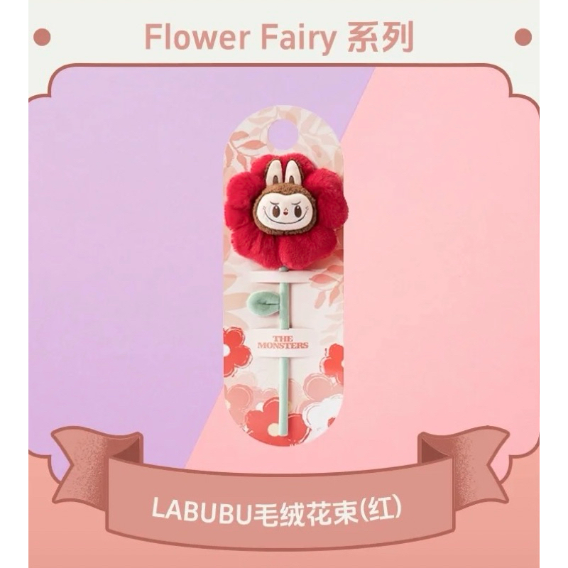 現貨 labubu 毛絨花束 紅色 Flower Fairy系列 泡泡瑪特樂園限定