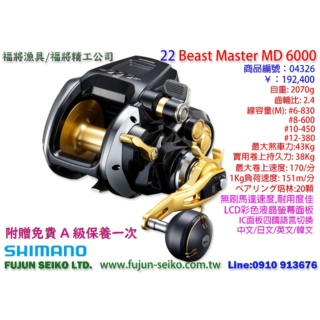 【福將漁具】Shimano電動捲線器 22 Beast Master MD6000 附贈免費A級保養乙次