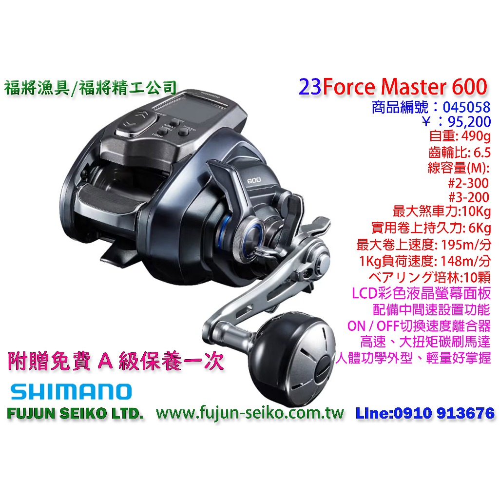 【福將漁具】Shimano電動捲線器 23 Force Master 600 / 601左手捲,FM600,FM601