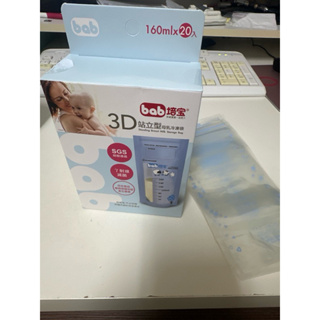 bab 培寶 3D站立型 母乳冷凍袋160ml 20入