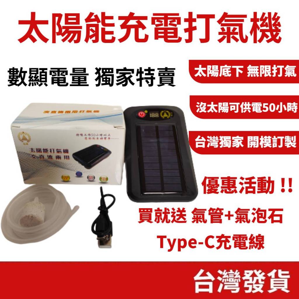 (釣具專區+台灣庫存快速出)     太陽能打氣機 打氣機 供氧機 充電打氣機 USB充電幫浦