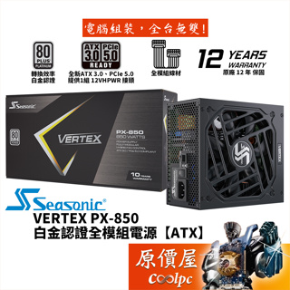 Seasonic海韻 VERTEX PX-850 850W【全模組電源】白金/ATX 3.0/原價屋