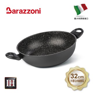 【義大利Barazzoni】IH導磁加蘭蒂大理石不沾鍋/炒鍋32cm-雙耳(義大利原裝進口)