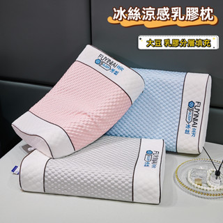 AH生活館 泰國乳膠枕 乳膠枕 乳膠枕頭 枕頭 枕芯 記憶枕 睡眠枕 按摩枕 護頸枕 飯店枕頭 涼感冰絲大豆乳膠枕