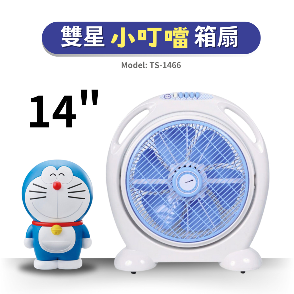 🔥 台灣製造【雙星牌】14吋手提箱扇 涼風扇 冷風扇 小叮噹箱扇 TS-1466