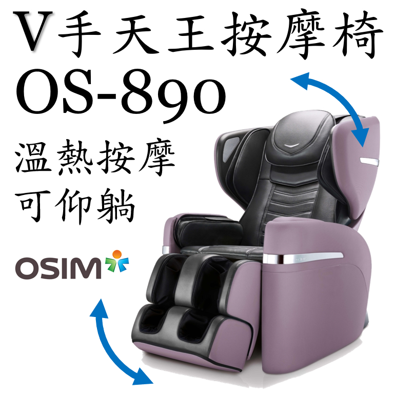 【二手耐用品】OSIM V手天王按摩椅 OS-890〔可仰躺〕〔頭肩頸手腰腿 溫熱按摩〕〔含運費〕〔九成新〕