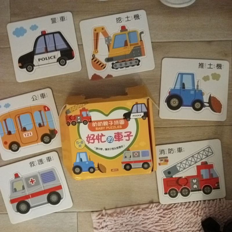 小男生最愛 幼幼親子拼圖 好忙的車子 拼圖 適合2-4歲