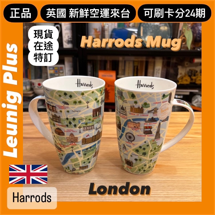 🇬🇧 HARRODS 哈洛德百貨 馬克杯 骨瓷杯 茶杯 咖啡杯 英國製 倫敦 MUG 杯子✅可刷卡24期✅英國空運來台