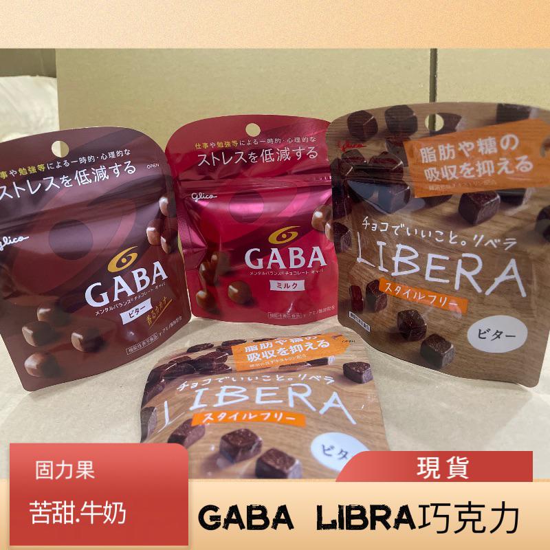 ｛悠悠買｝現貨即出🇯🇵Clico固力果 GABA巧克力/牛奶.苦甜 日本巧克力格力高 日本代購 現貨
