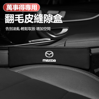 Mazda萬事得 翻毛皮車用儲物盒 CX5 CX3 CX9 MX-5 MX-6 馬6 汽車座椅夾縫收納盒 座椅縫隙儲物盒