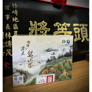 ［雪嵩茶業］臺灣茶王梨山茶系列/比賽茶禮盒（3星）/和平區農會比賽茶