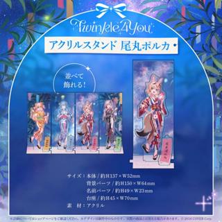 (特價)代購 Hololive 5期生 Live 演唱會 Twinkle 4 You 尾丸波爾卡 壓克力 立牌 T4U