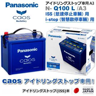 【日本製國際牌】Panasonic Q-100 怠速熄火電瓶 Q85/Q90升級版 MAZDA馬自達 馬3 日本製造