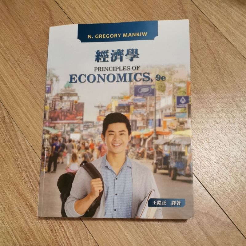 經濟學 Principles of Economics,9e