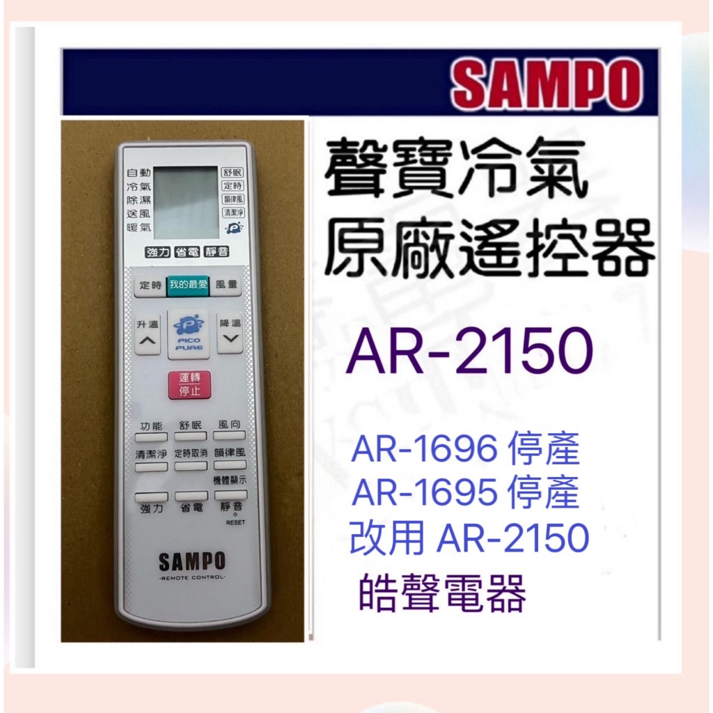 現貨 聲寶冷氣遙控器AR-2150 可代用AR-1695 AR-1696原廠遙控器【皓聲電器】
