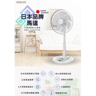 Heran禾聯 14吋變頻DC風扇HDF-14AH720 1Set臺 x 1【家樂福】