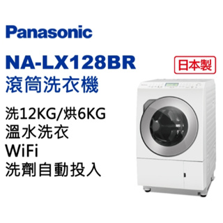 NA-LX128BR【Panasonic 國際牌】12KG 日本製 洗脫烘滾筒洗衣機