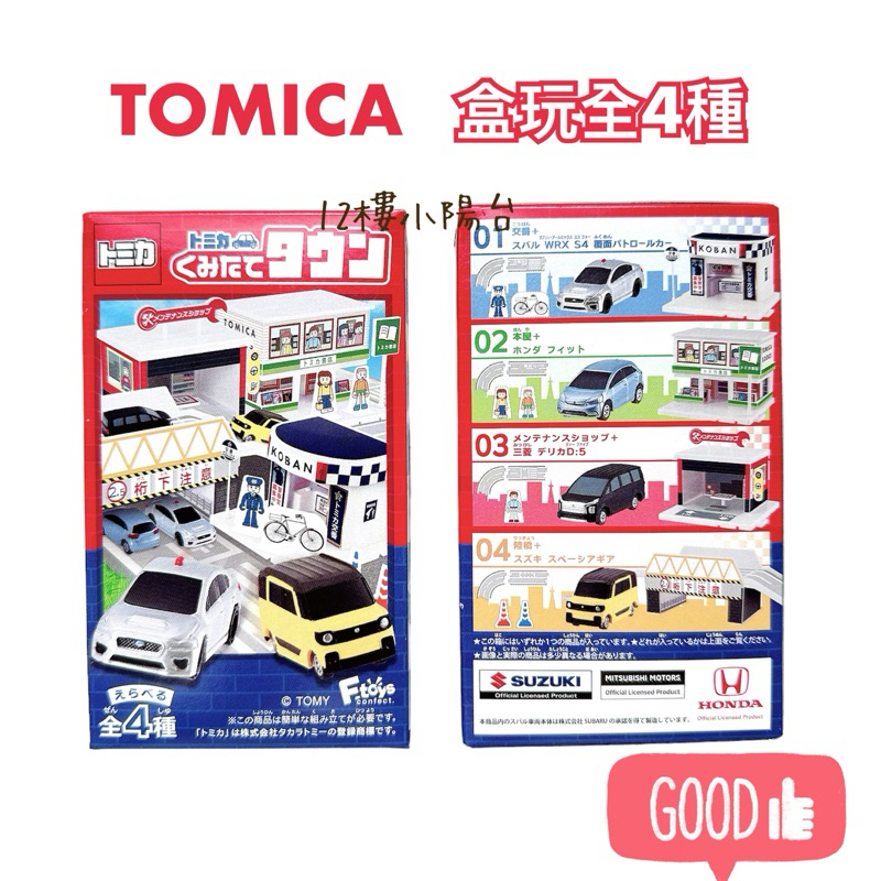 隔日到貨 TOMICA 小車盒玩 組合市鎮 模型 玩具車 全新未拆多美小汽車 F-toys Suzuki Honda