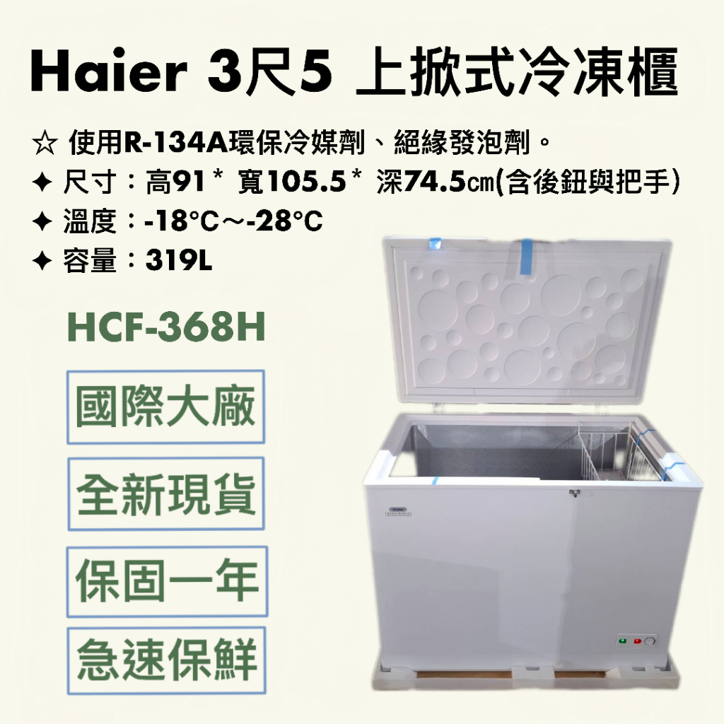 『華興冷凍設備行』全新 Haier 3尺5 上掀式冰櫃 HCF-368H 319公升 冰櫃 冷凍櫃 冷藏冰箱 臥式冰櫃