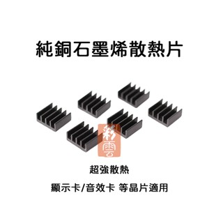 單片 石墨烯塗層 純銅散熱片 全鋁散熱片 顯示卡 主機板 音效卡 顯存/內存 散熱器 附黏貼背膠