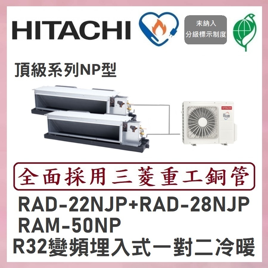 🌈含標準安裝刷卡價🌈日立冷氣 R32變頻埋入式 一對二冷暖 RAM-50NP/RAD-22NJP+RAD-28NJP