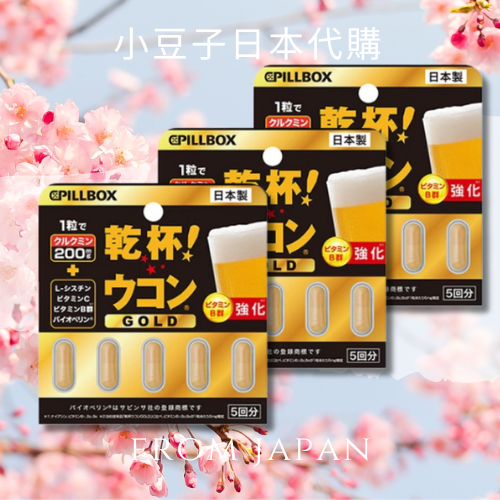 現貨不用等🌟 2024最新加強版 日本 PILLBOX 乾杯🍺薑黃 GOLD升級版 薑黃膠囊