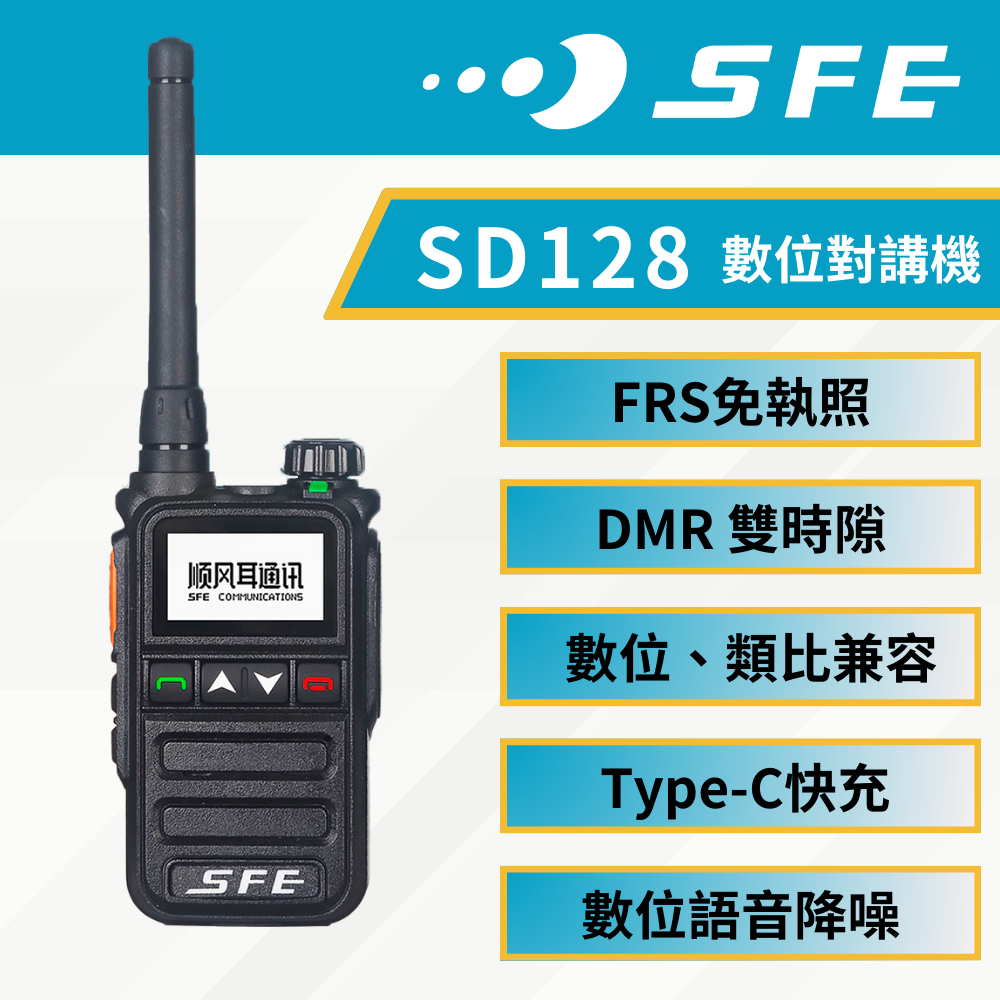 《捷電》SFE 順風耳 SD128 DMR 數位類比雙模兼容 雙時隙 無線電對講機 FRS免執照 Type-C充電