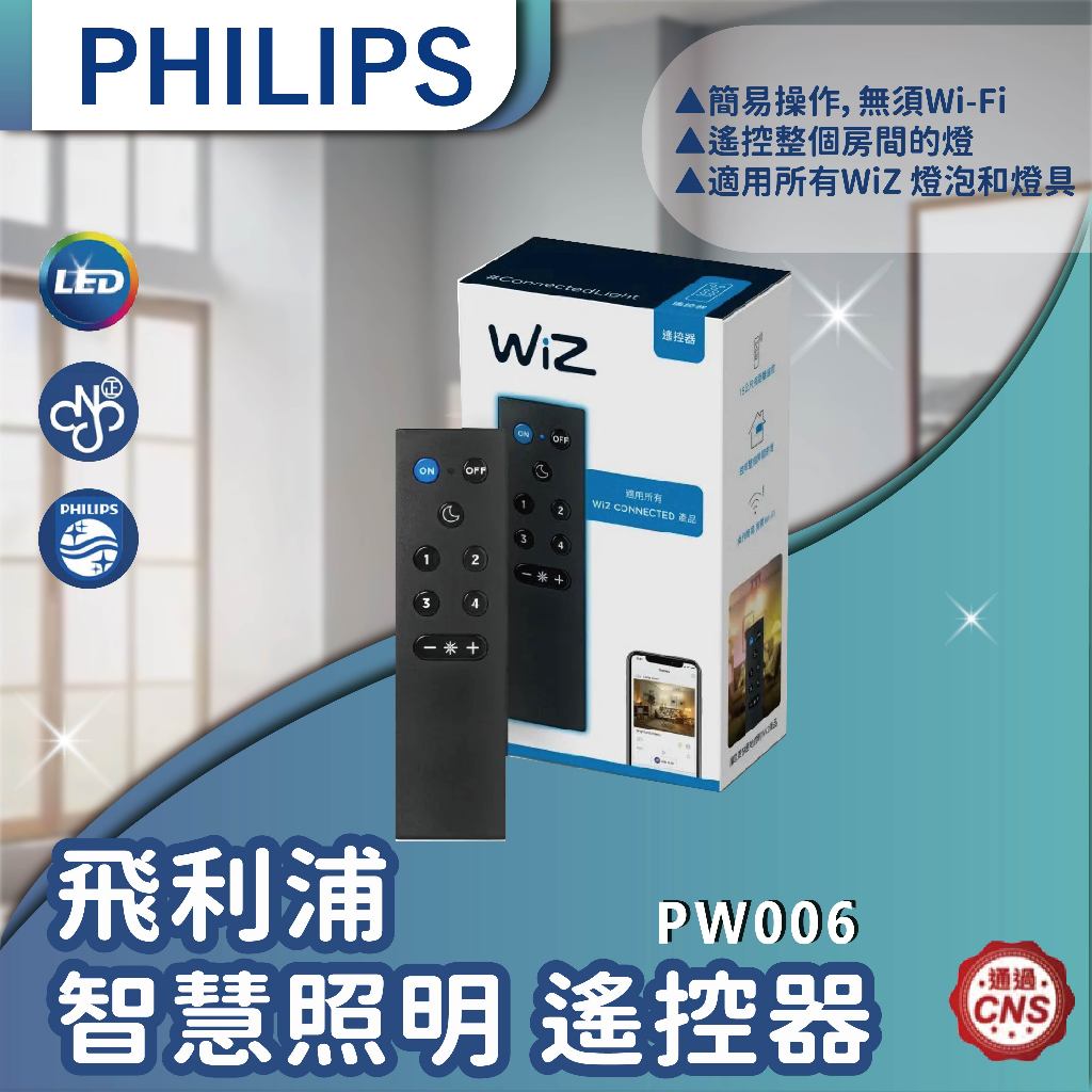 【登野企業】Philips 飛利浦 Wi-Fi WiZ 智慧照明 遙控器(PW006)