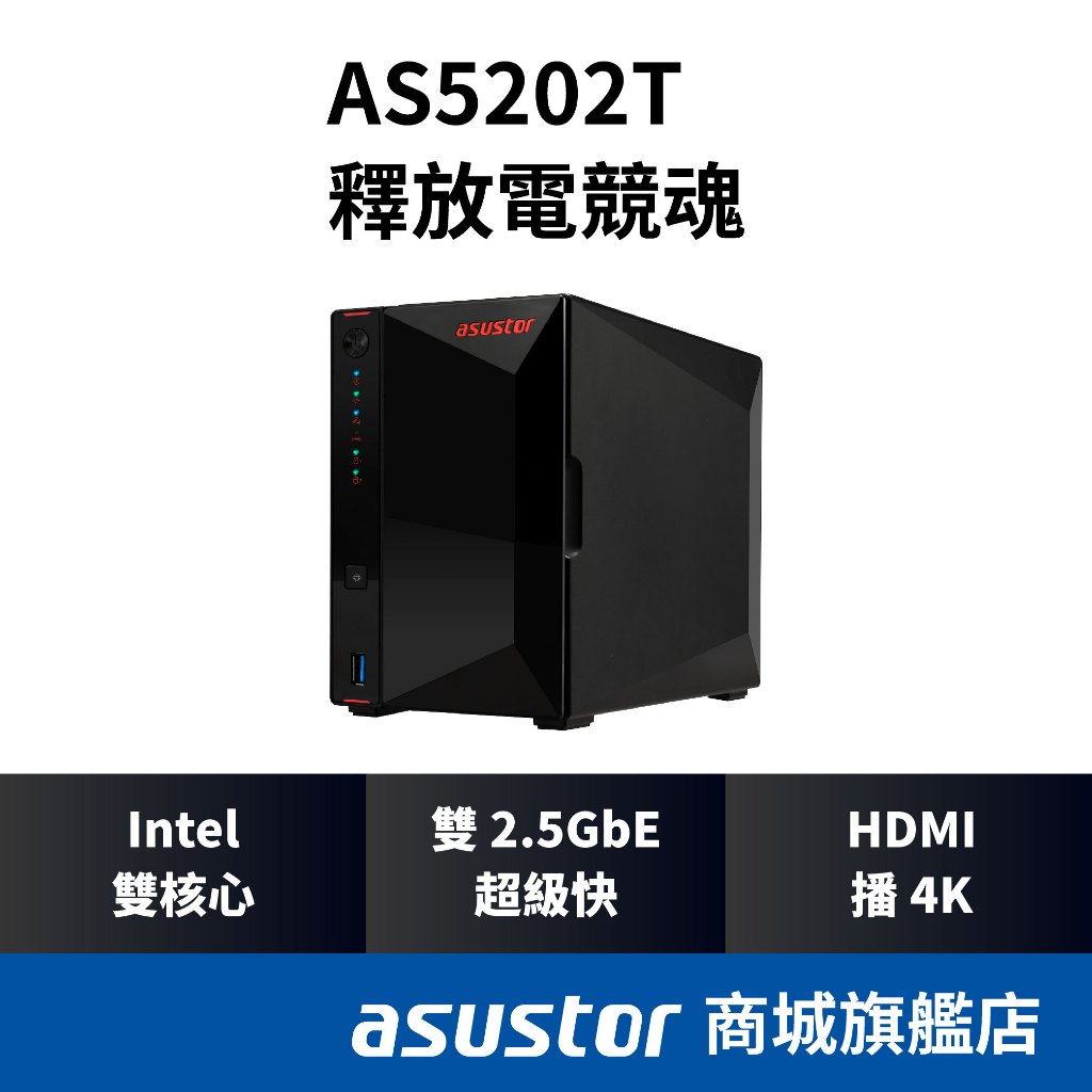 ASUSTOR 華芸 AS5202T 2Bay NAS 網路儲存伺服器