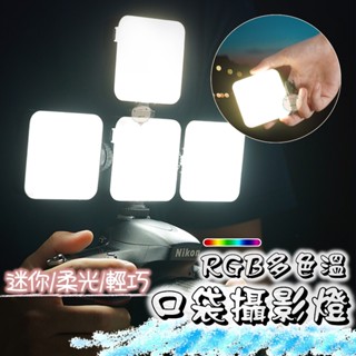 【蘿莉爸】 多色溫 RGB LED迷你口袋攝影燈 補光燈 持續燈 美顏直播補光燈 口袋燈 VLOG攝影燈