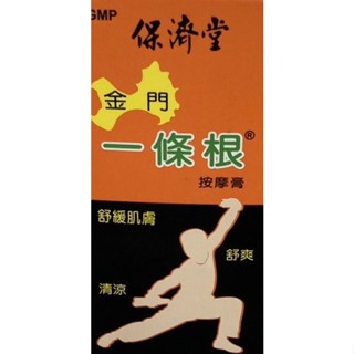 保濟堂 金門一條根 按摩膏 50g 舒緩不適 運動 勞動