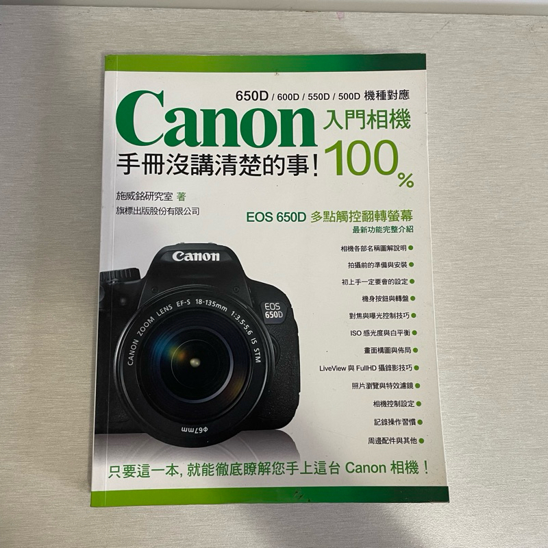 ［二手］Canon入門相機：100%手冊沒講清楚的事