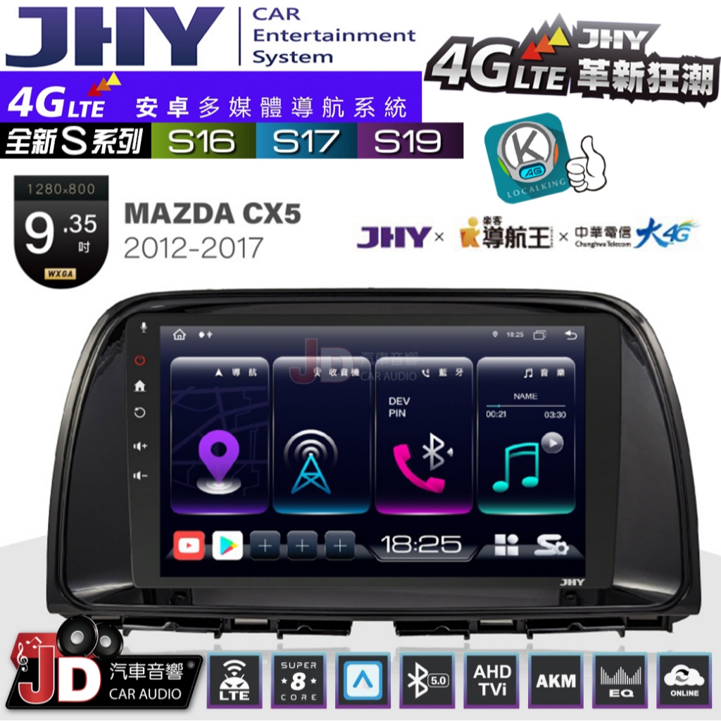 【JD汽車音響】JHY S系列 S16、S17、S19 MAZDA CX5 2012~2017 9.35吋 安卓主機。