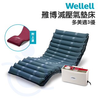 雃博 減壓氣墊床 多美適3優 贈床包 防褥瘡床墊 三管交替式 氣墊床 Wellell 和樂輔具