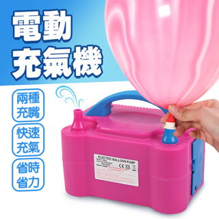 [🚚台灣現貨]電動打氣機 氣球充氣機 110v美規雙孔氣球打氣機 生日派對 生日氣球 生日佈置 氣球 慶生 氣球打氣