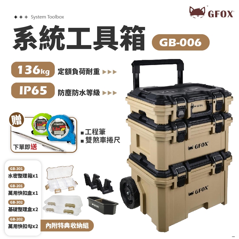 GB-006 系統工具箱 3件1組 風霸 GFOX 沙色 工具推車 工具箱 工具盒 收納箱 手推車 附輪 推車 沙漠