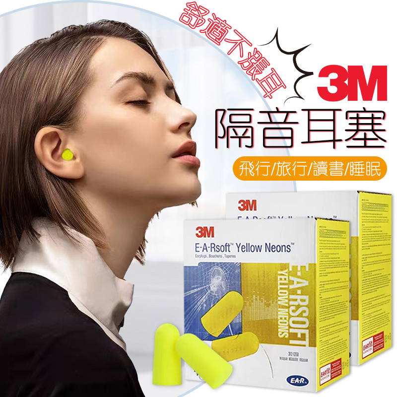 ⚡️【台灣現貨】⚡️ 3M耳塞 312-1250  👂️👂️隔音耳塞 睡眠 工作 學習 防噪音/降噪靜音 海綿耳塞👂