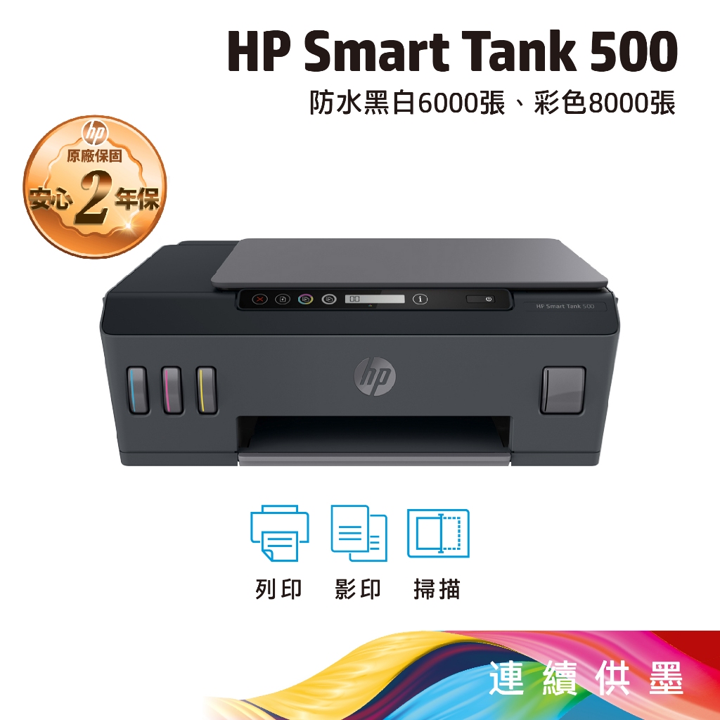 《一日活動特惠》HP SmartTank 500 彩色連續供墨噴墨印表機 內含原廠墨水