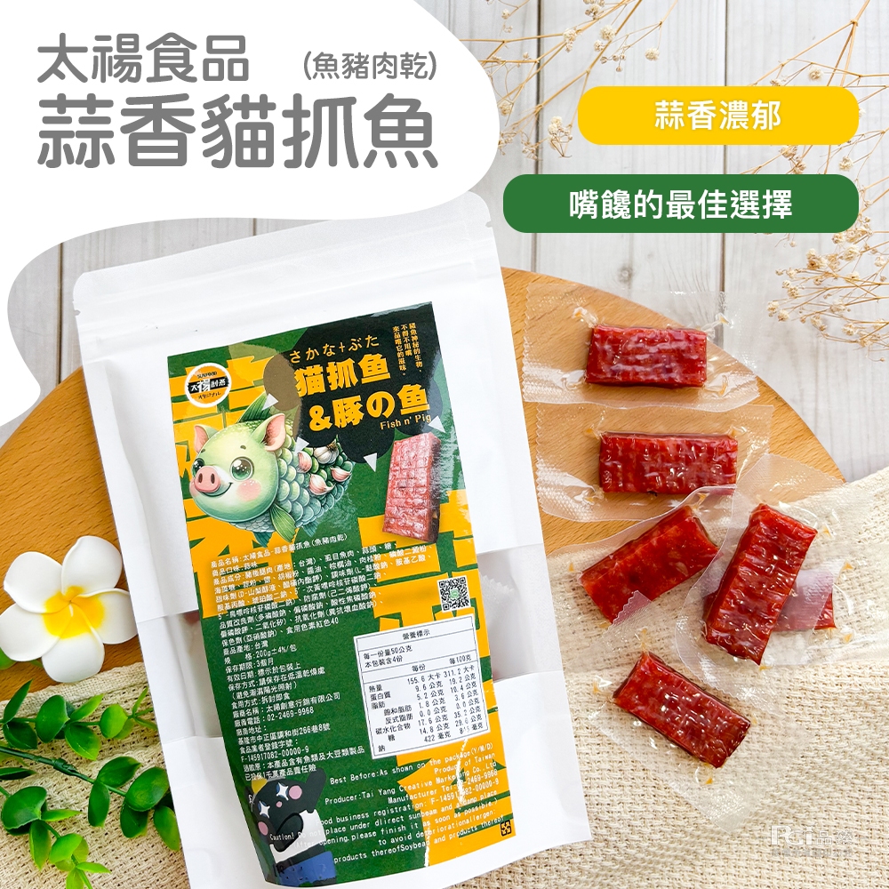 【太禓食品】蒜香貓抓魚(魚豬肉乾)(200g)