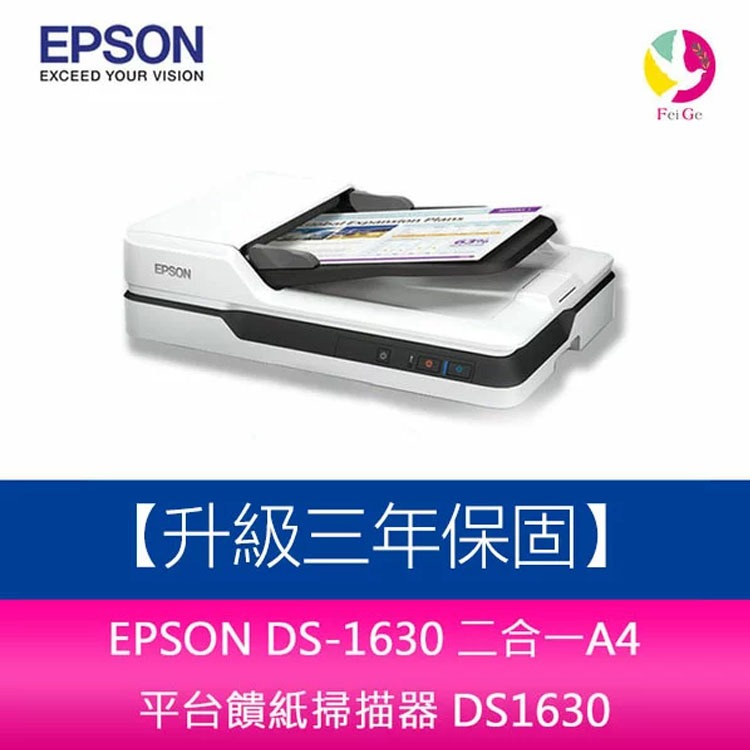 EPSON DS-1630 二合一A4 平台饋紙掃描器 DS1630 【升級三年保固】