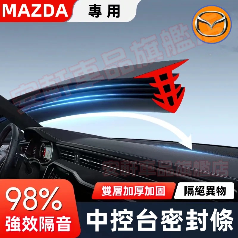 MAZDA馬自達中控台密封條 儀錶台隔音條 前擋風玻璃縫隙膠條 馬3 馬6 CX5 CX30 CX9 汽車氣密條 靜音條