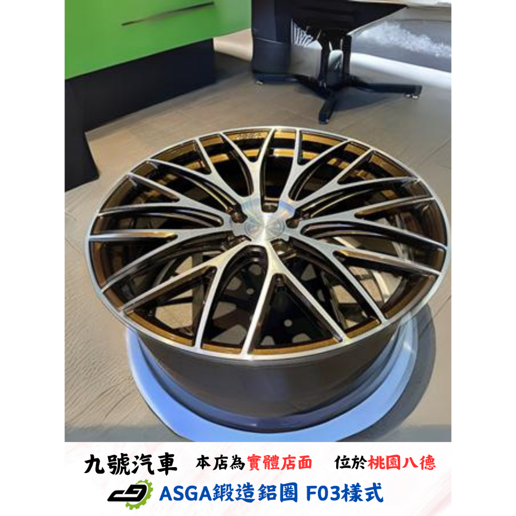 【九號汽車】ASGA鋁圈 FA03 單片式鍛造鋁圈 20吋 琥珀古銅
