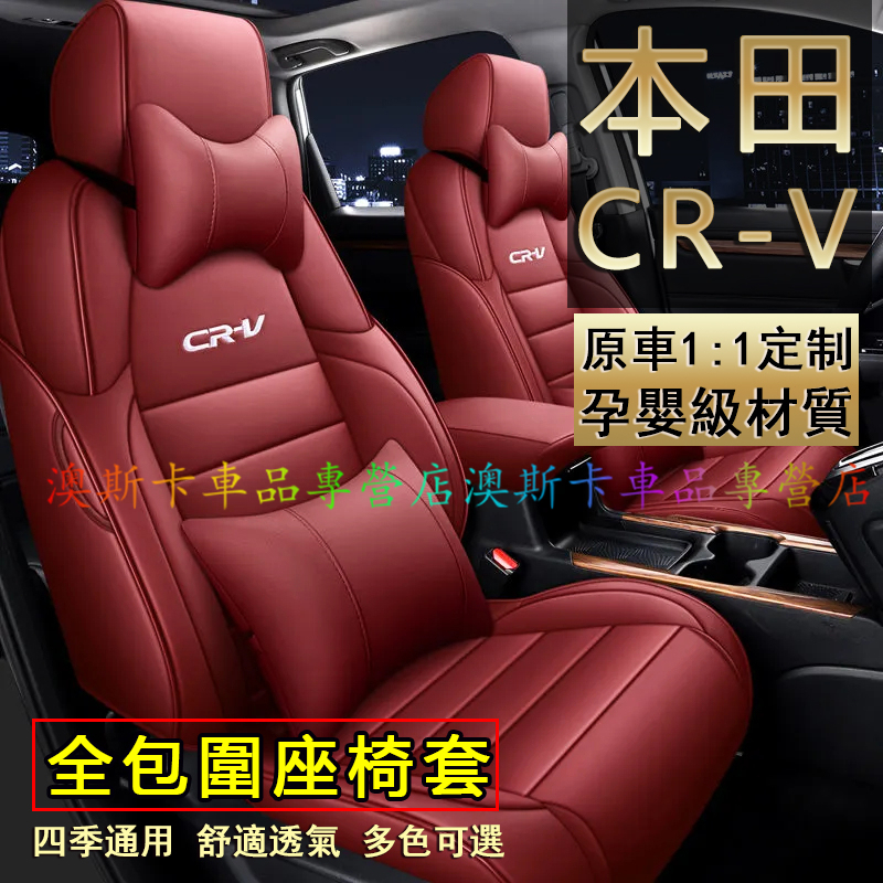 適用於本田13-24款CR-V汽車座套 CRV全包圍座椅套 crv原車版全包圍座椅套 四季通用 360°全包圍全皮座套