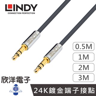 LINDY CROMO LINE 3.5mm 立體音源線 公對公 (35320) 0.5M/1M/2M/3M 耳機音源線