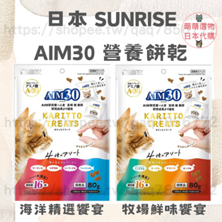 【現貨 有發票】日本 SUNRISE 營養貓咪餅乾 AIM30 精選綜合貓咪零食 貓食品 成貓 老貓 老齡貓 寵物零嘴